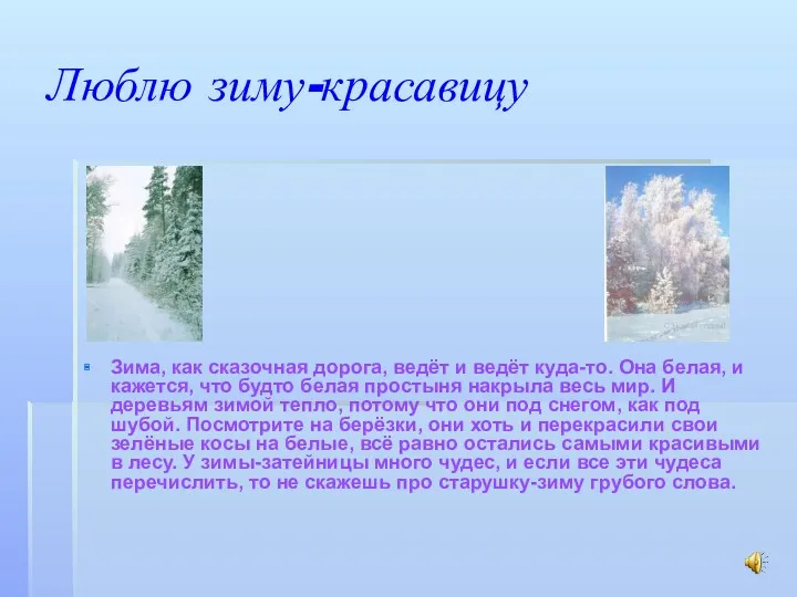 Люблю зиму-красавицу Зима, как сказочная дорога, ведёт и ведёт куда-то.