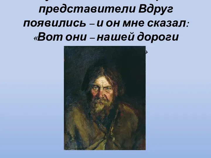 «Русских племен и пород представители Вдруг появились – и он мне сказал: «Вот