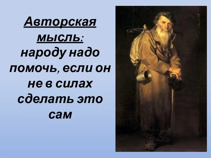 Авторская мысль: народу надо помочь, если он не в силах сделать это сам