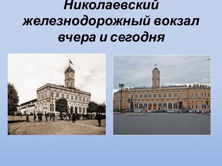 Николаевский железнодорожный вокзал вчера и сегодня