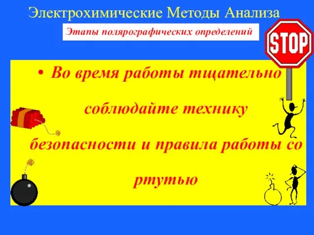 Электрохимические Методы Анализа Этапы полярографических определений Во время работы тщательно