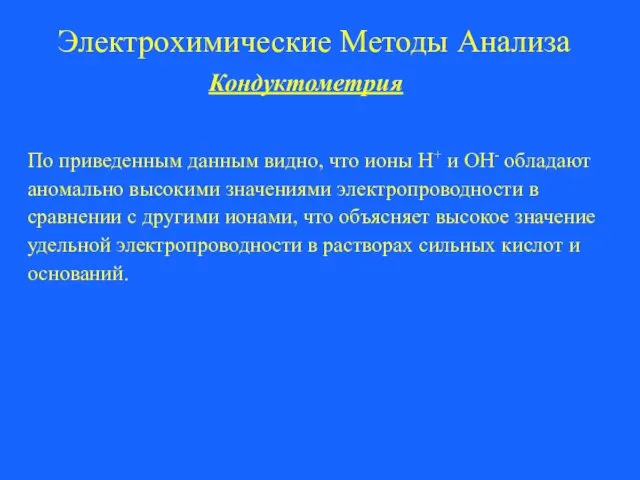 Электрохимические Методы Анализа Кондуктометрия По приведенным данным видно, что ионы