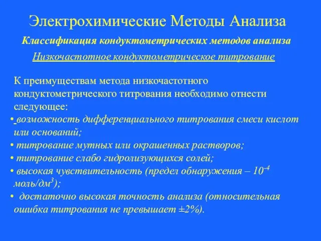 Электрохимические Методы Анализа Классификация кондуктометрических методов анализа Низкочастотное кондуктометрическое титрование