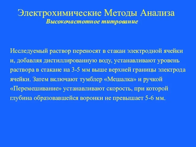 Электрохимические Методы Анализа Высокочастотное титрование Исследуемый раствор переносят в стакан