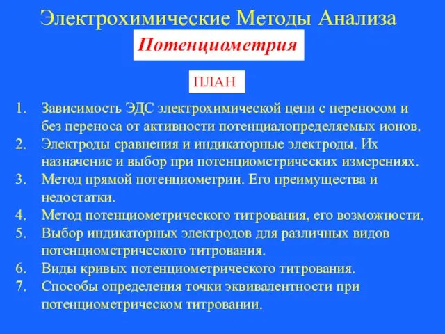 Электрохимические Методы Анализа Потенциометрия Зависимость ЭДС электрохимической цепи с переносом