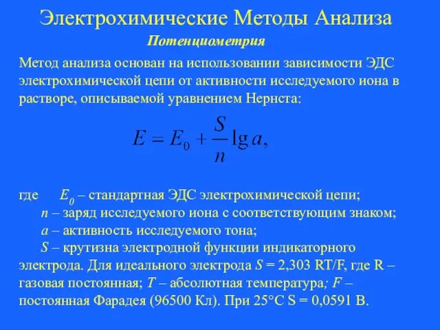 Электрохимические Методы Анализа Потенциометрия Метод анализа основан на использовании зависимости