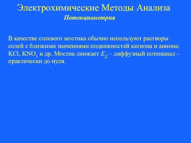 Электрохимические Методы Анализа Потенциометрия В качестве солевого мостика обычно используют