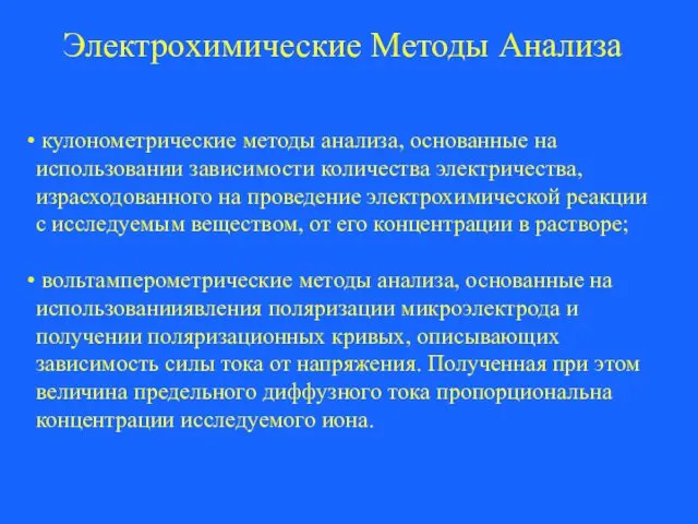 кулонометрические методы анализа, основанные на использовании зависимости количества электричества, израсходованного