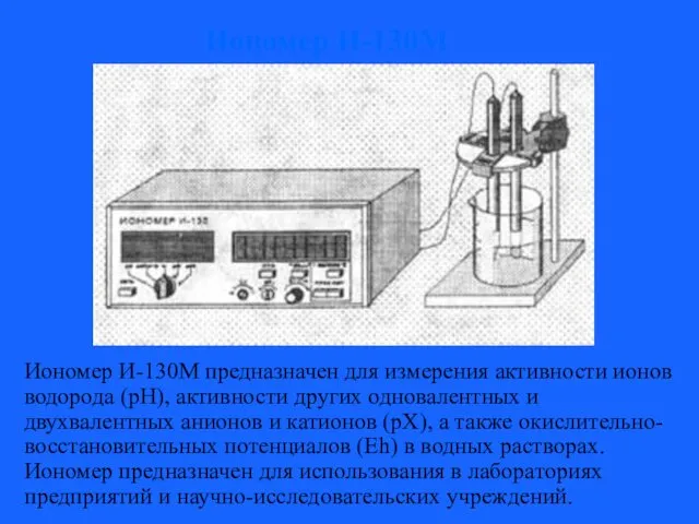 Иономер И-130М Иономер И-130М предназначен для измерения активности ионов водорода