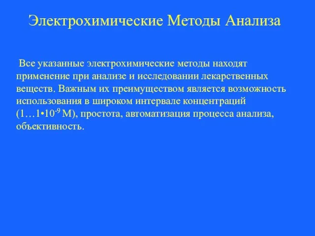 Все указанные электрохимические методы находят применение при анализе и исследовании