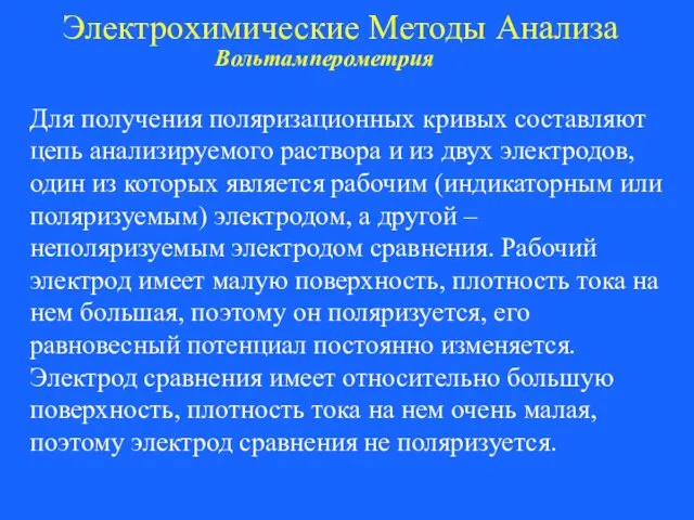 Электрохимические Методы Анализа Вольтамперометрия Для получения поляризационных кривых составляют цепь