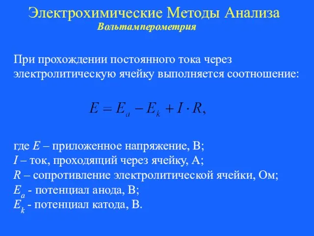 Электрохимические Методы Анализа Вольтамперометрия При прохождении постоянного тока через электролитическую