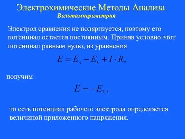 Электрохимические Методы Анализа Вольтамперометрия Электрод сравнения не поляризуется, поэтому его