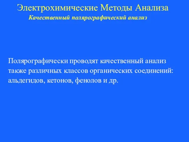 Электрохимические Методы Анализа Качественный полярографический анализ Полярографически проводят качественный анализ