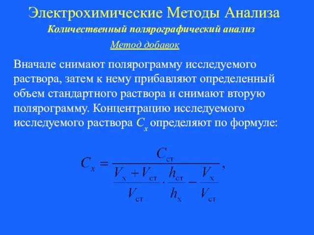 Электрохимические Методы Анализа Количественный полярографический анализ Вначале снимают полярограмму исследуемого