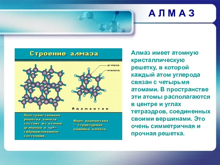 А Л М А З Алмаз имеет атомную кристаллическую решетку,