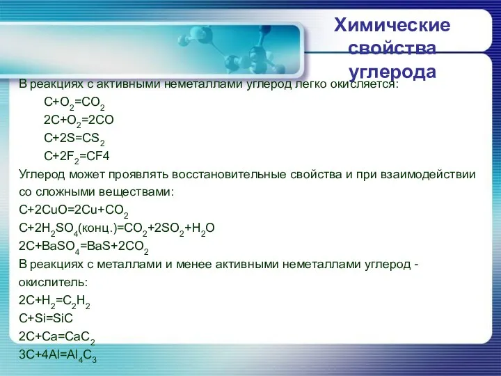 Химические свойства углерода В реакциях с активными неметаллами углерод легко