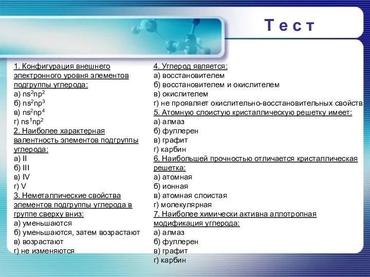 Т е с т 1. Конфигурация внешнего электронного уровня элементов