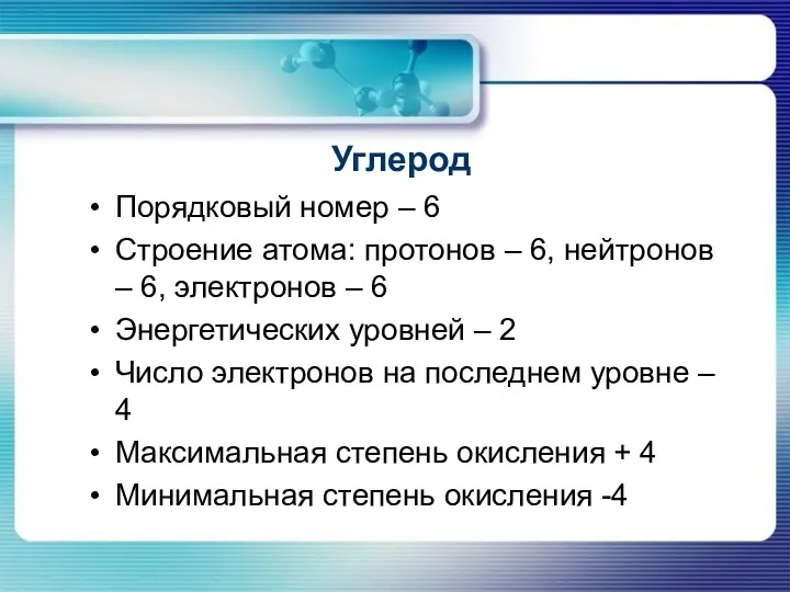 Порядковый номер – 6 Строение атома: протонов – 6, нейтронов