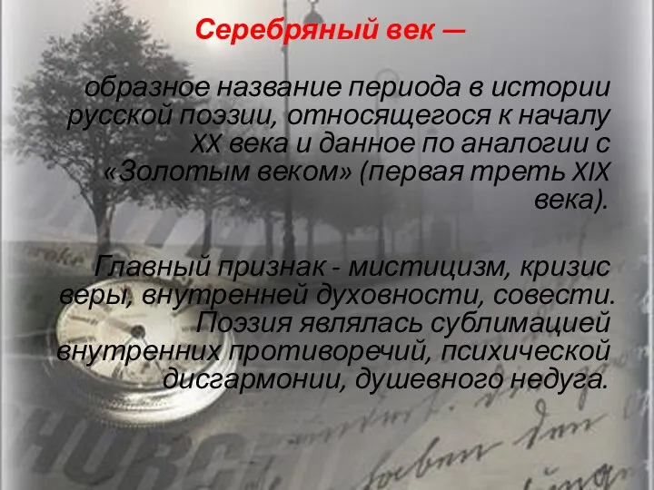 Серебряный век — образное название периода в истории русской поэзии,