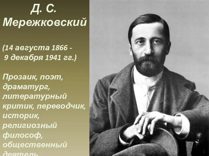 Д. С. Мережковский (14 августа 1866 - 9 декабря 1941