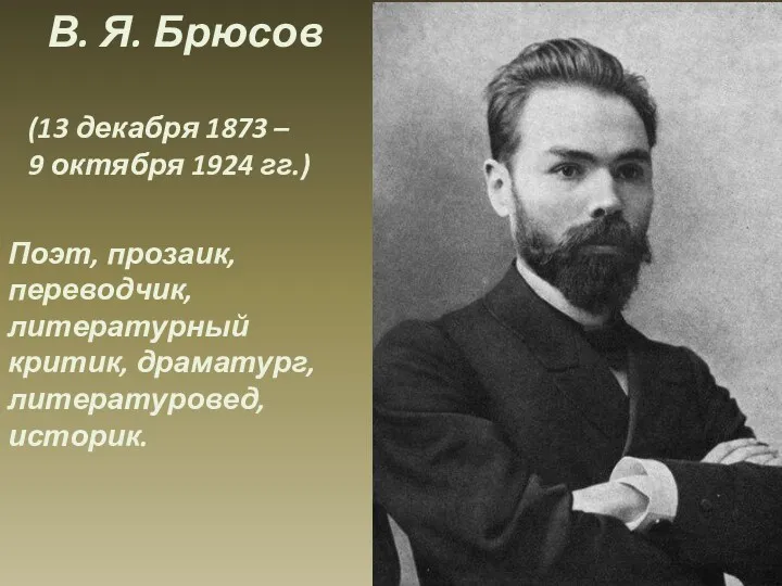 В. Я. Брюсов (13 декабря 1873 – 9 октября 1924