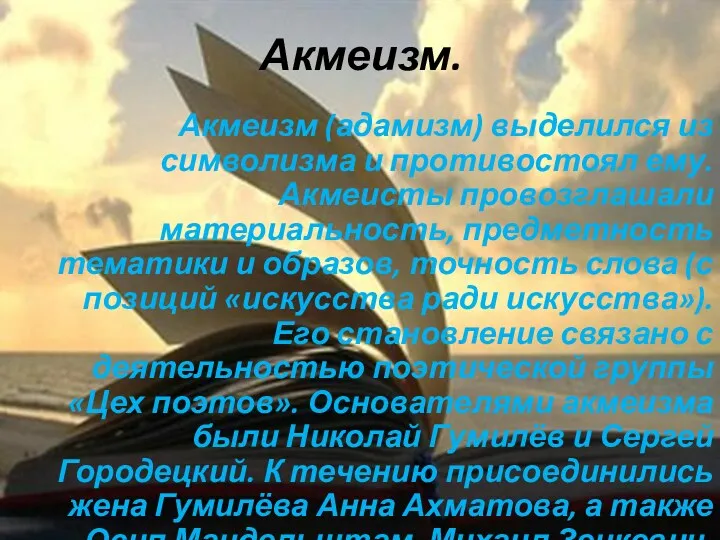 Акмеизм. Акмеизм (адамизм) выделился из символизма и противостоял ему. Акмеисты