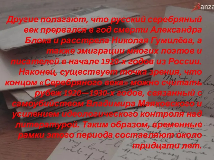 Другие полагают, что русский серебряный век прервался в год смерти