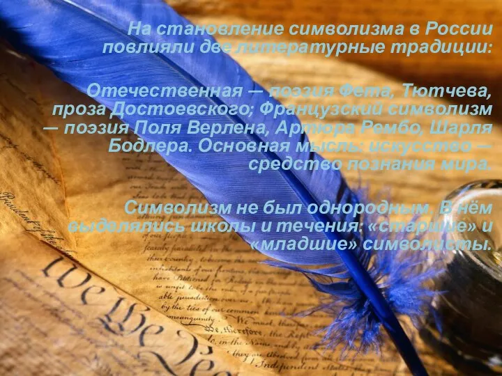 На становление символизма в России повлияли две литературные традиции: Отечественная