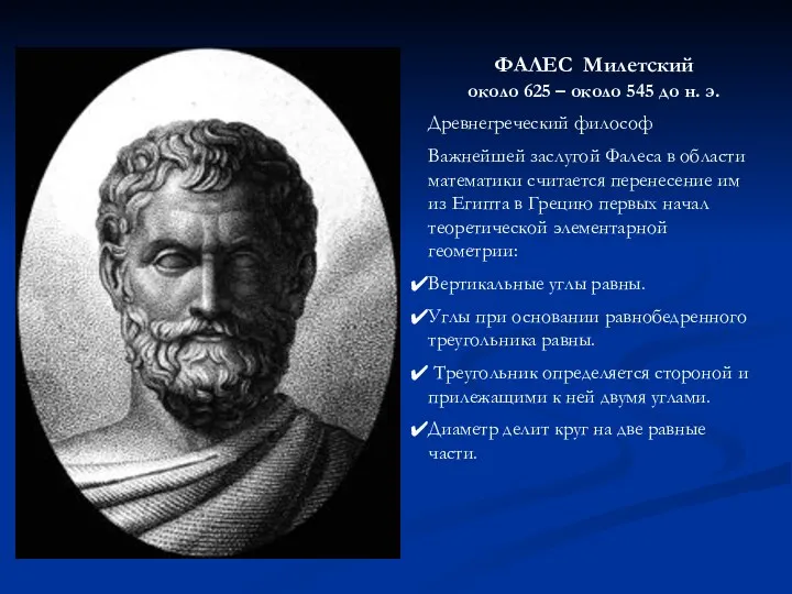 ФАЛЕС Милетский около 625 – около 545 до н. э. Древнегреческий философ Важнейшей