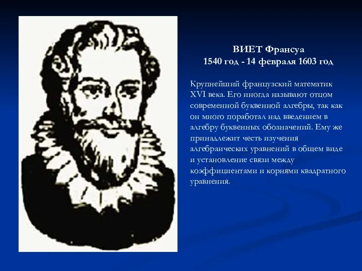 ВИЕТ Франсуа 1540 год - 14 февраля 1603 год Крупнейший французский математик XVI