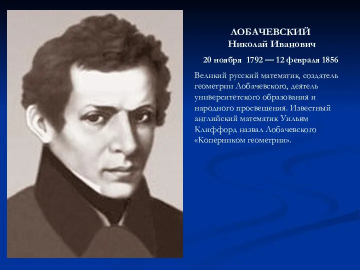 ЛОБАЧЕВСКИЙ Николай Иванович 20 ноября 1792 — 12 февраля 1856 Великий русский математик,
