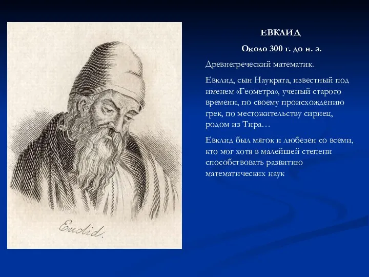 ЕВКЛИД Около 300 г. до н. э. Древнегреческий математик. Евклид, сын Наукрата, известный