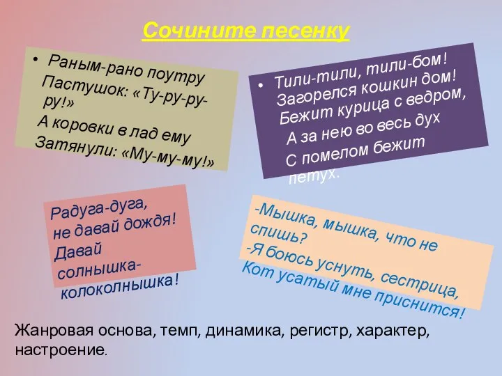 Сочините песенку Раным-рано поутру Пастушок: «Ту-ру-ру-ру!» А коровки в лад