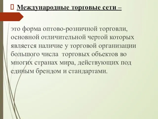 Международные торговые сети – это форма оптово-розничной торговли, основной отличительной