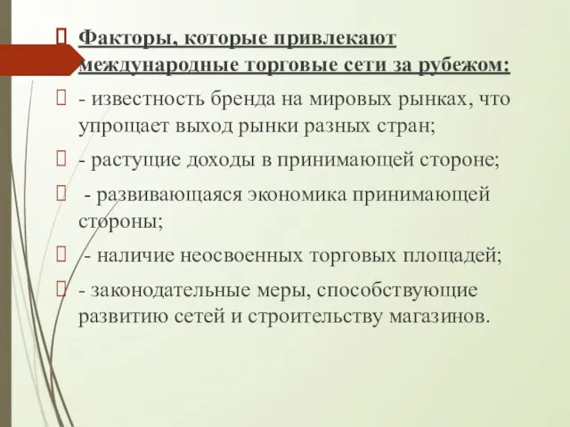 Факторы, которые привлекают международные торговые сети за рубежом: - известность