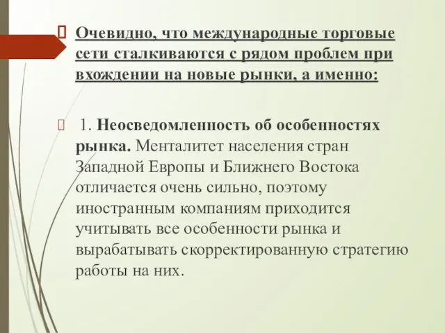 Очевидно, что международные торговые сети сталкиваются с рядом проблем при