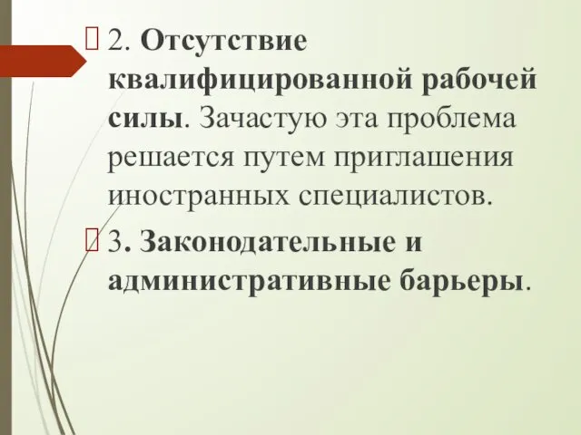 2. Отсутствие квалифицированной рабочей силы. Зачастую эта проблема решается путем