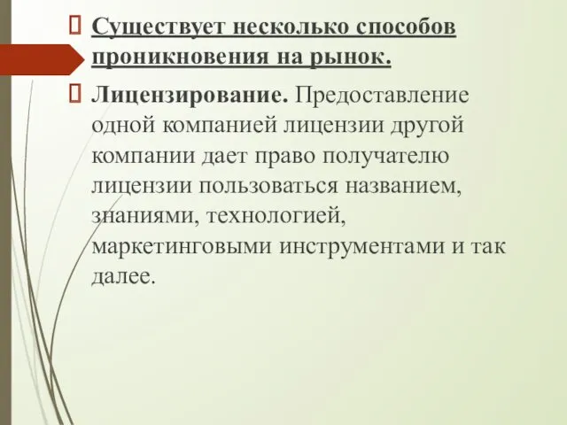 Существует несколько способов проникновения на рынок. Лицензирование. Предоставление одной компанией