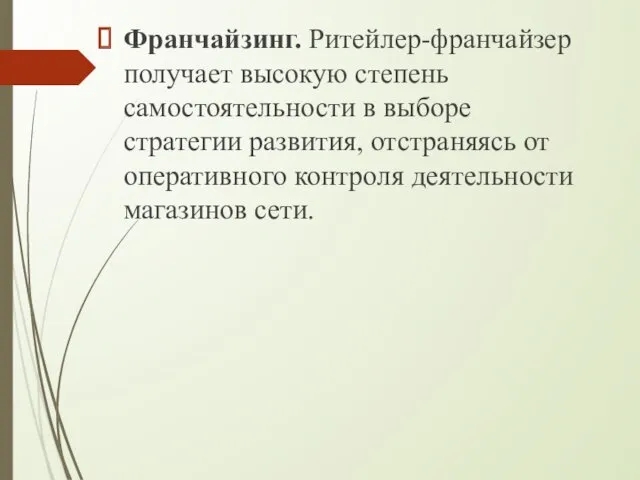 Франчайзинг. Ритейлер-франчайзер получает высокую степень самостоятельности в выборе стратегии развития,