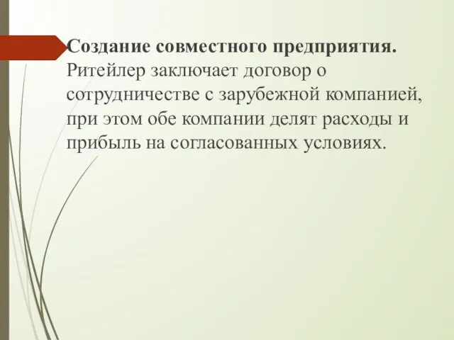 Создание совместного предприятия. Ритейлер заключает договор о сотрудничестве с зарубежной