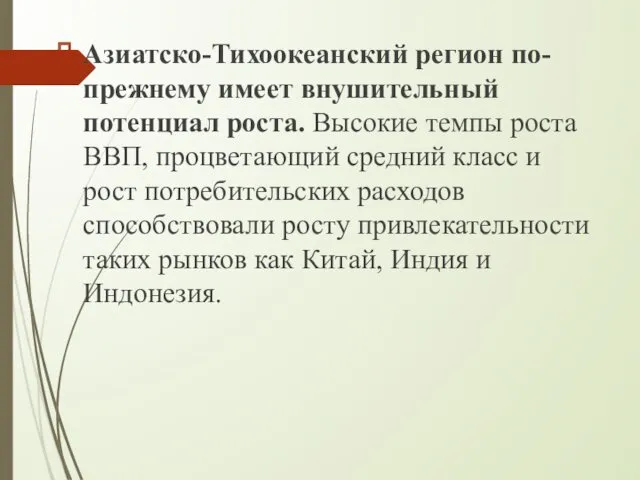 Азиатско-Тихоокеанский регион по-прежнему имеет внушительный потенциал роста. Высокие темпы роста