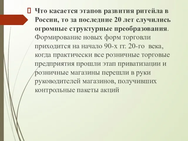 Что касается этапов развития ритейла в России, то за последние