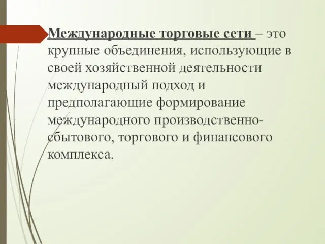 Международные торговые сети – это крупные объединения, использующие в своей