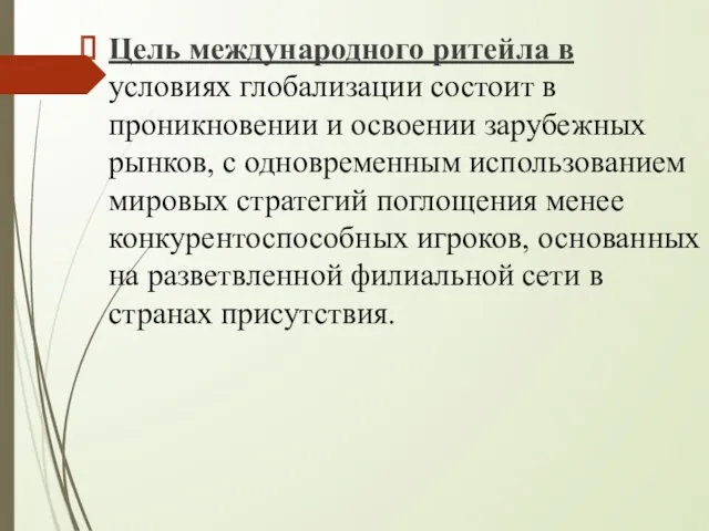 Цель международного ритейла в условиях глобализации состоит в проникновении и