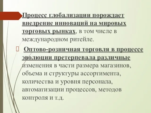 Процесс глобализации порождает внедрение инноваций на мировых торговых рынках, в