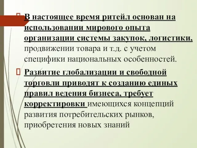 В настоящее время ритейл основан на использовании мирового опыта организации