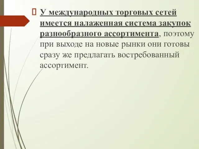 У международных торговых сетей имеется налаженная система закупок разнообразного ассортимента,