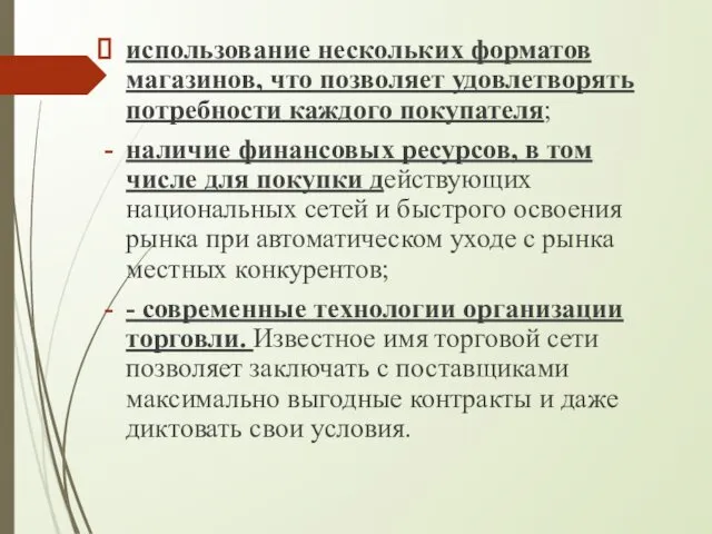 использование нескольких форматов магазинов, что позволяет удовлетворять потребности каждого покупателя;