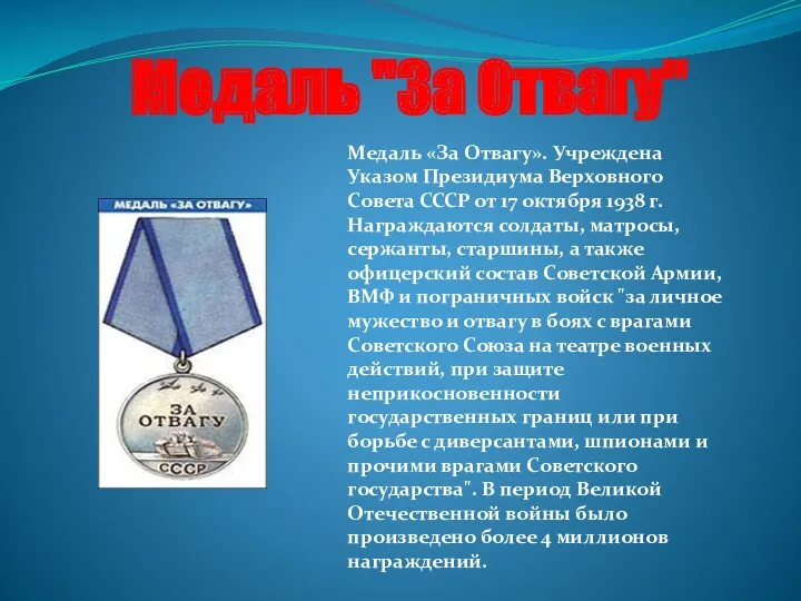 Медаль "За Отвагу" Медаль «За Отвагу». Учреждена Указом Президиума Верховного